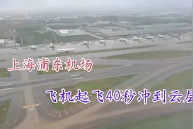 实拍上海浦东国际机场，下雨天飞机起飞40秒就从地面冲到云层了视频封面