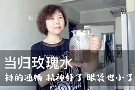 慈君喝了7天当归玫瑰水，身体的变化太大了，好神奇呀！视频封面