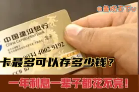 一张银行卡最多可以存多少钱？光银行一年的利息一辈子都用不完！