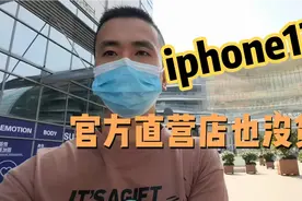 iphone13今天正式上市销售，小李去苹果官方直营店看看，没货失望视频封面