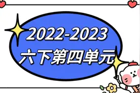✍🏻2022-2023学年度六年级下册第四单元练习卷（附听力）视频封面