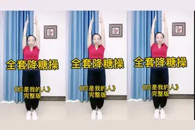 全套降糖操完整版，你是我的人，一起运动吧，加油。视频封面