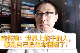 南怀瑾：世界上能干的人，都是自己把生命糟蹋了！视频封面