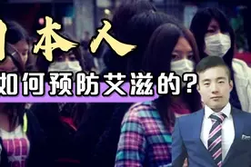 日本为何能成为世界艾滋最少的国家？日本人的做法值得借鉴学习！视频封面