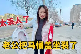 老公把马桶盖坐裂了，媳妇还跟邻居显摆，真是伤害不大侮辱性极强视频封面