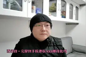 百合说～实探快手极速版app赚钱技巧视频封面