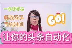 一分钟让你头条自动化，学会自动回复互动，解放双手，节约时间视频封面