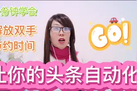 一分钟让你头条自动化，学会自动回复互动，解放双手，节约时间视频封面