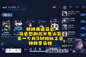 辣辣再遇马总，马总怒刷几十发火箭开一个月3W陪玩工资辣辣变马嫂视频封面