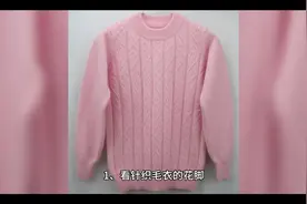如何挑选一件好毛衣视频封面