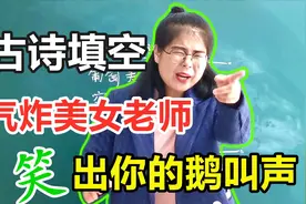 古诗填空，调皮学生的回答气炸美女老师，笑出你的鹅叫声视频封面
