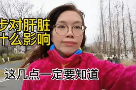 跑步知识分享：跑步对肝脏有什么影响？这几点一定要知道！视频封面