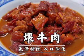 老北京清真名菜煨牛肉做法，软烂鲜香，入口即化，这样炖牛肉地道视频封面
