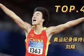 全世界110米栏最快的5个人！第四名，刘翔12秒88视频封面