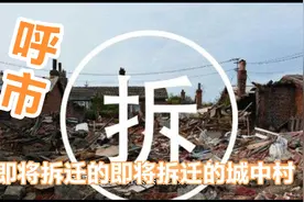 呼市将会有很多的城中村将要拆迁，跟小凯哥一起去看看视频封面