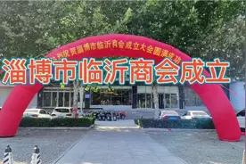 淄博市临沂商会成立视频封面