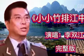 #经典老歌#《闪闪红星》主题曲，李双江演唱《小小竹排江中游》视频封面