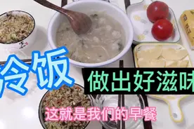 冷米饭这样炒，好吃，营养，不浪费。视频封面