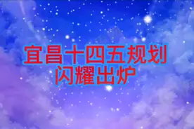 宜昌十四五规划闪耀出炉！呼南高铁、十宜高铁，掷地有声！视频封面