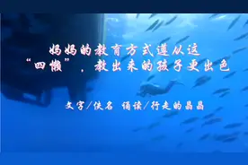 妈妈的教育方式遵从这“四懒”，教出来的孩子更出色。视频封面
