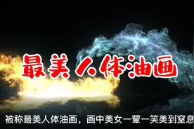 最美人体油画视频封面