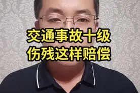交通事故受伤导致十级伤残，如何赔偿呢？视频封面