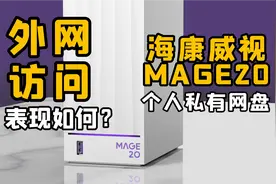 海康威视 MAGE20 外网访问表现如何？栗子带你一探究竟！视频封面