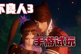 《不良人3》手游简单试玩！画质不输其他大作，无双割草十分爽块视频封面