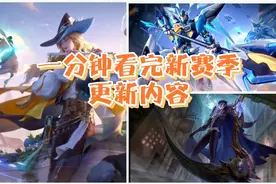 一分钟看完王者新赛季更新内容！视频封面