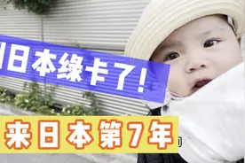 日本生活第7年拿到了永驻，宝妈感觉压力减少了很多，有啥好处？视频封面