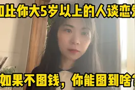 和比你大5岁以上的人谈恋爱，如果不图钱，你认为你还能图到啥？视频封面
