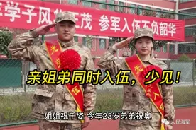 姐弟同时入伍，真少见！视频封面