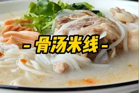 大厨分享骨汤米线的家常做法。骨汤香浓米线顺滑吃上一碗真是享受视频封面