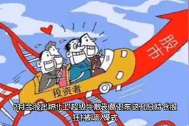 “超级牛散”葛卫东这几只持仓股名单曝光视频封面
