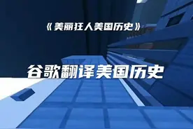谷歌翻译美国简史（纯属虚构，纯属娱乐）视频封面
