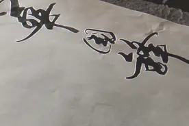 1990年华国锋在湖南长沙岳麓书院题字视频封面