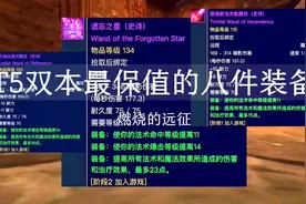 魔兽世界TBC怀旧服：T5双本值得关注的八件装备，至少用到太阳井视频封面