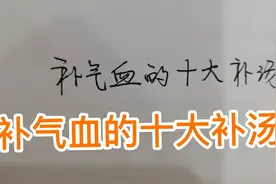 补气血的十大补汤，女人气血不足、脱发、经痛一定要喝！视频封面