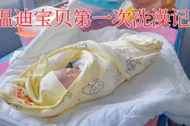 早产宝宝出生68天，第一次洗澡记录。视频封面