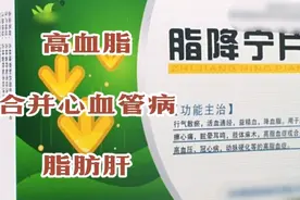 脂降宁片（中西结合药1）降血脂、改善心脑血循，促进肝脏脂代谢视频封面