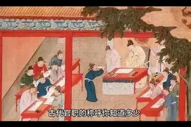 古代官职怎么称呼？你在古代是什么职位？视频封面
