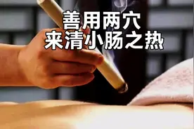 目赤肿痛小便急痛为小肠有热，善用两穴来清热视频封面