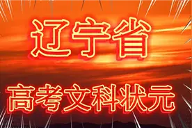 2022年辽宁省高考文科状元！你知道谁吗？视频封面