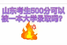 山东考生500分可以被这些一本大学录取！视频封面