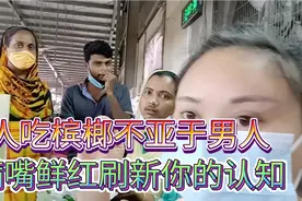 孟加拉槟榔深受女人的喜爱 ！上班累了嚼一嚼一脸享受！千万别吃视频封面