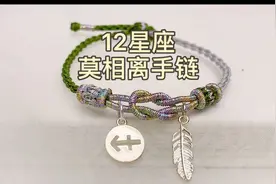 相守相依莫相离，与你匹配的12星座，自由的羽毛！简易编绳教程！视频封面