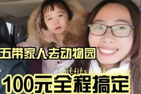 100元带家人玩一天动物园，大朋友小朋友都很开心！视频封面