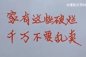 家有这些破烂千万不要乱卖，有些都变成古董了价格很高的！视频封面