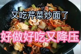 又想吃芹菜炒面了，一菜多吃，心脑血管病人多吃好处多！视频封面