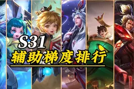 S31赛季辅助梯度排行视频封面